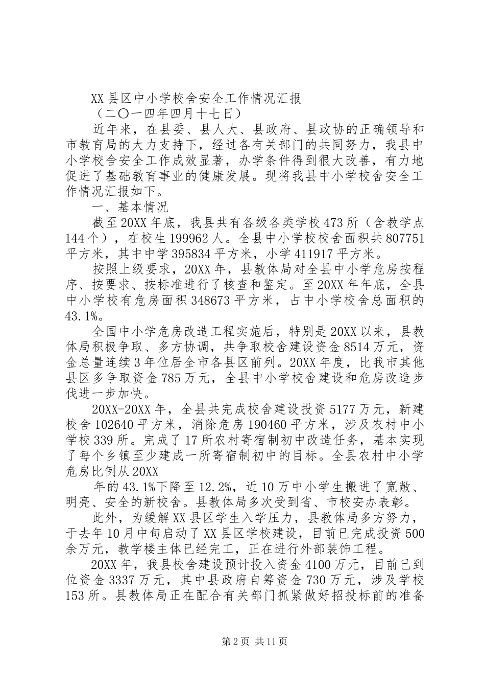 2024年校舍改造建设工作总结_第2页