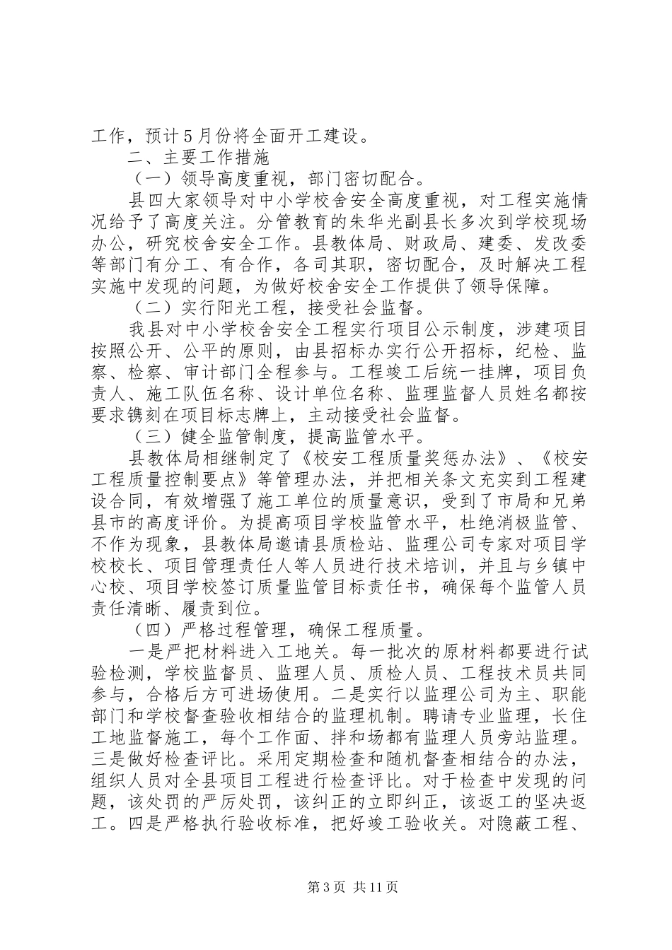 2024年校舍改造建设工作总结_第3页