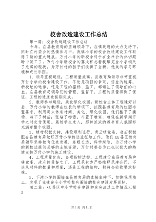 2024年校舍改造建设工作总结