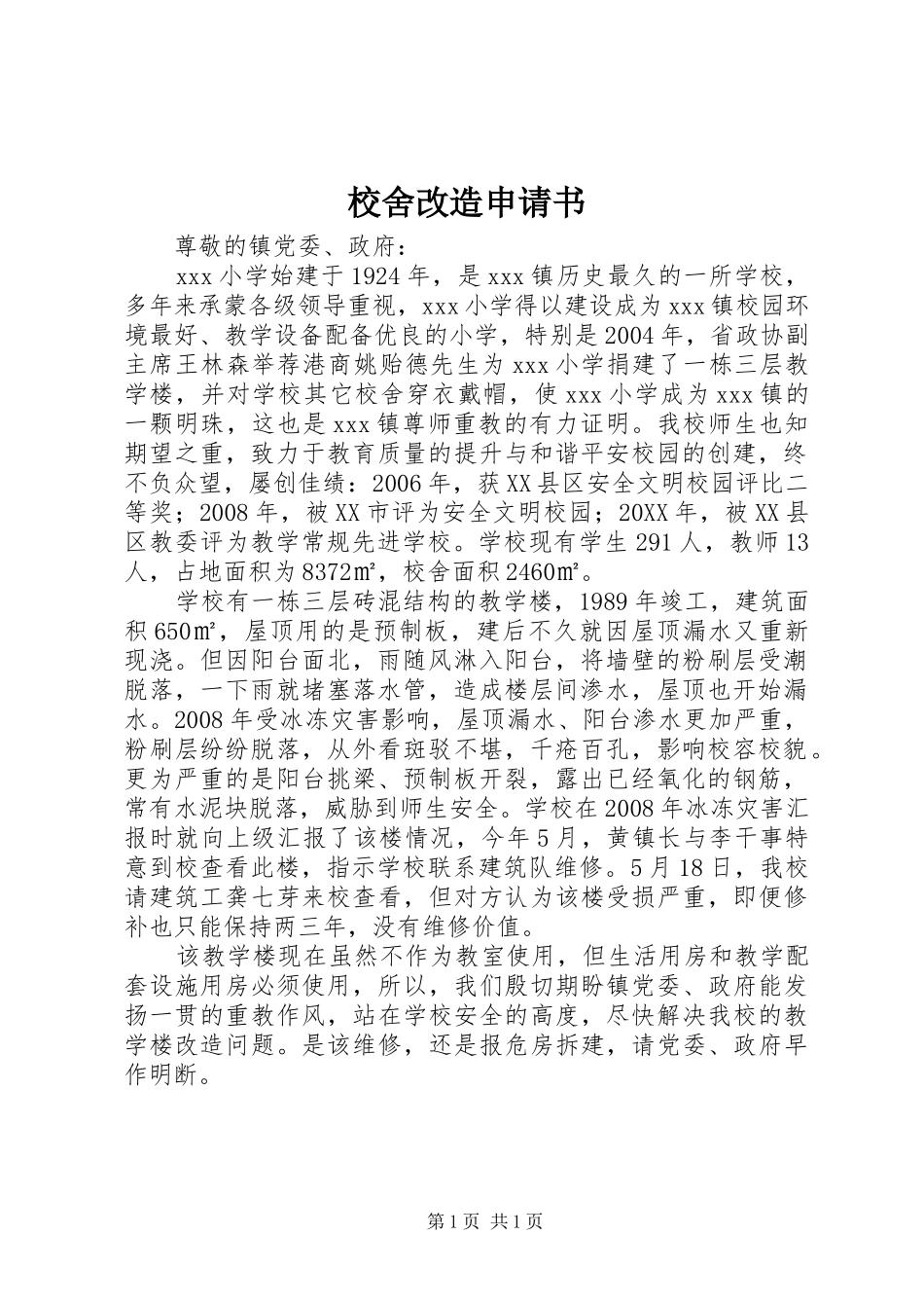 2024年校舍改造申请书_第1页