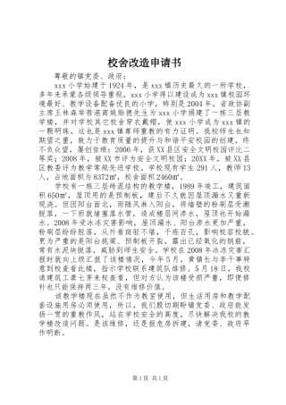 2024年校舍改造申请书