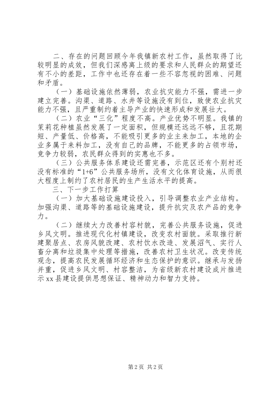 2024年乡镇年度新农村建设工作总结_第2页