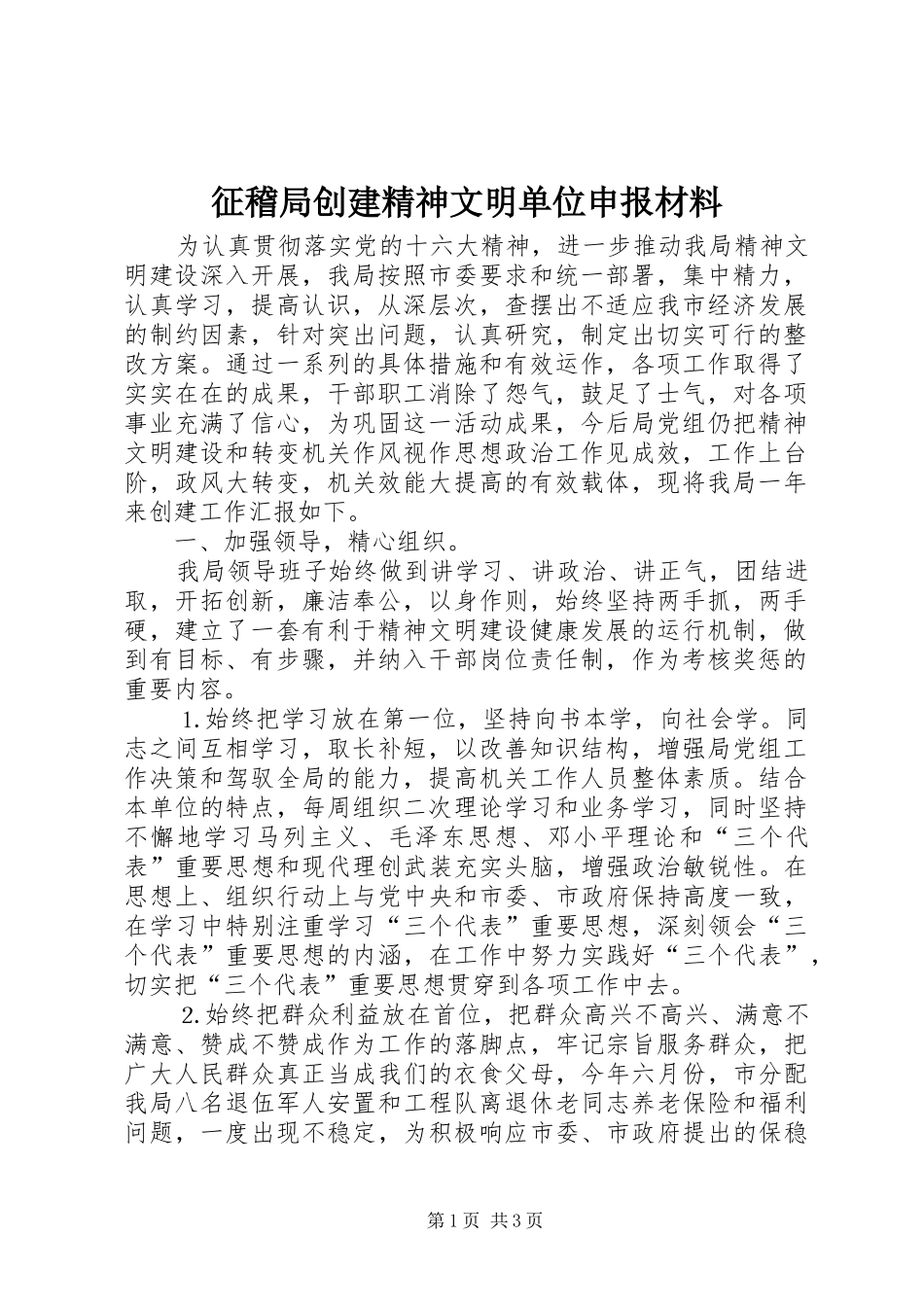 2024年征稽局创建精神文明单位申报材料_第1页
