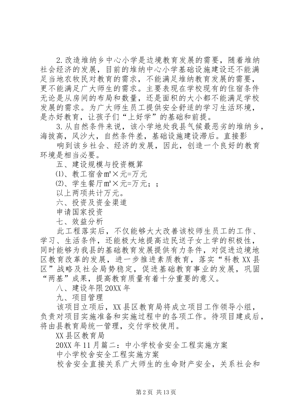 2024年校舍改造实施方案_第2页