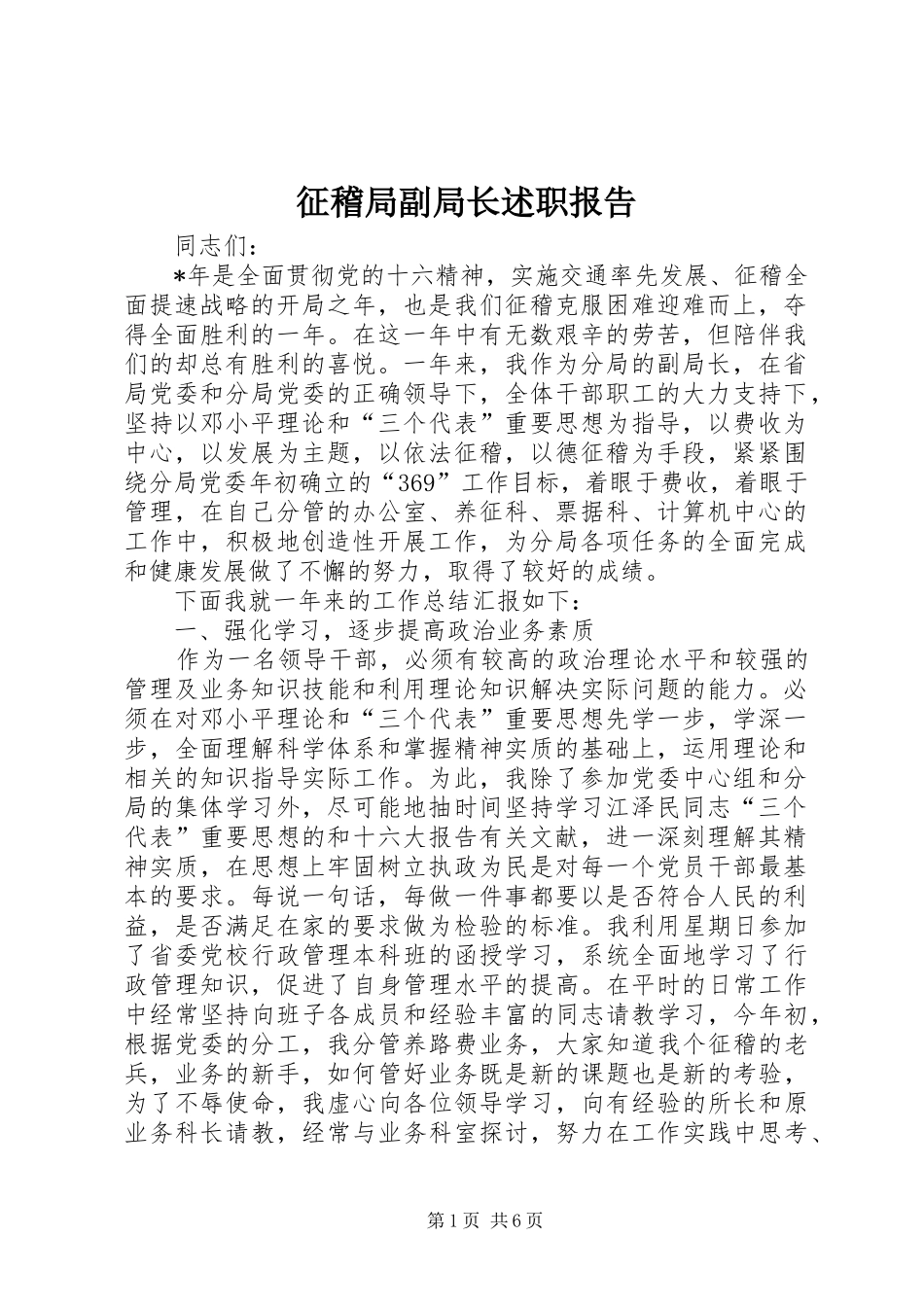 2024年征稽局副局长述职报告_第1页