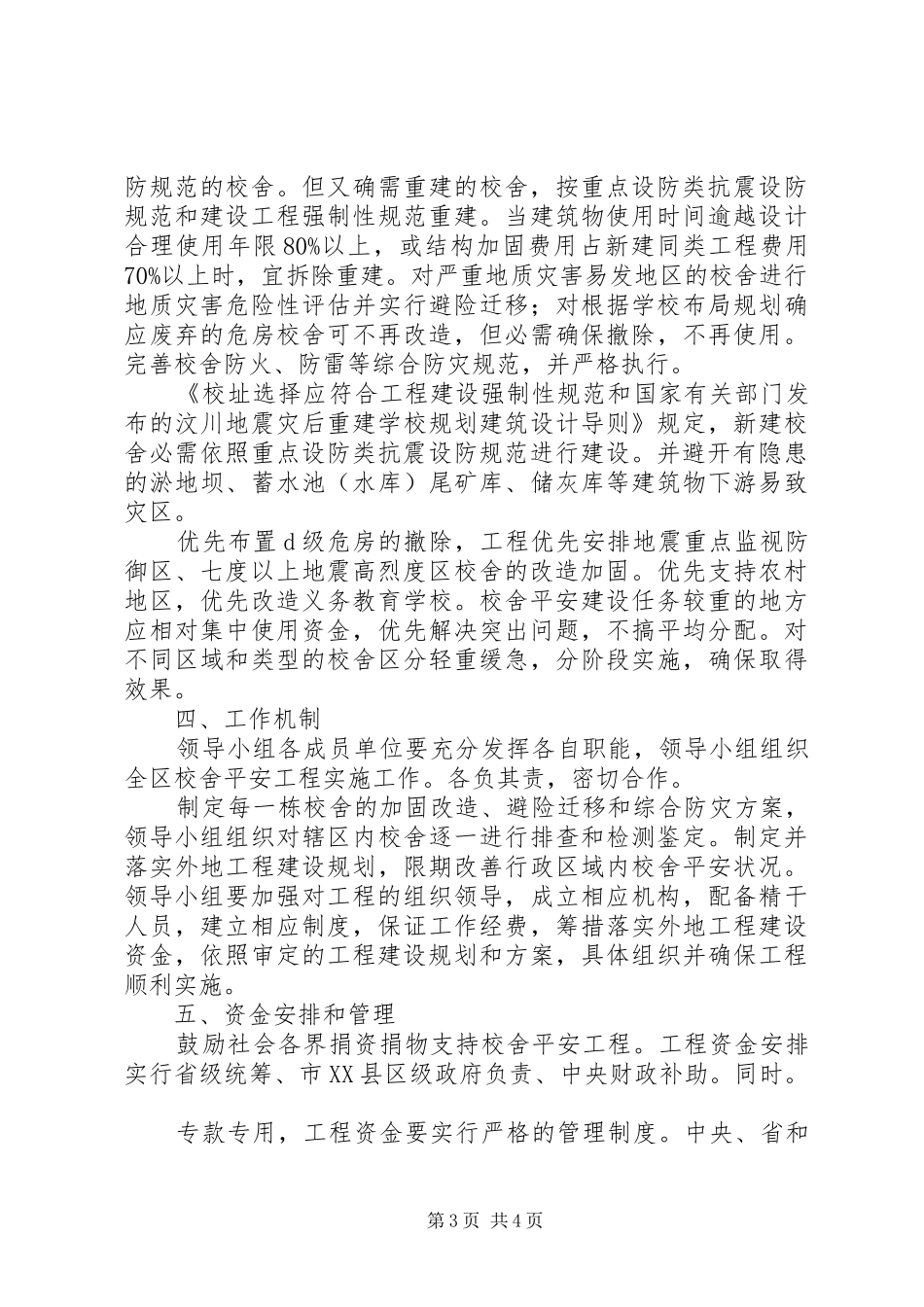 2024年校舍加强安全工程监管方案_第3页