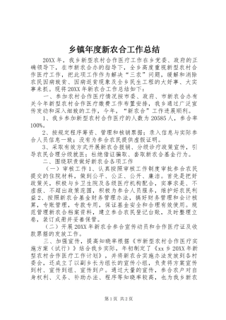 2024年乡镇年度新农合工作总结