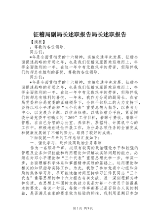 2024年征稽局副局长述职报告局长述职报告