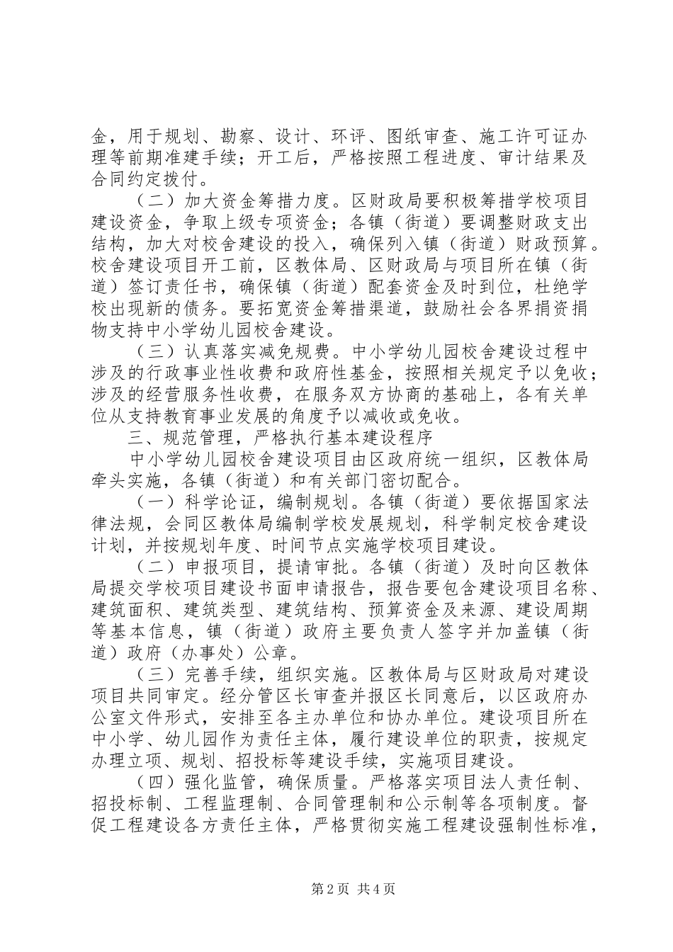2024年校舍建设项目管理工作意见_第2页