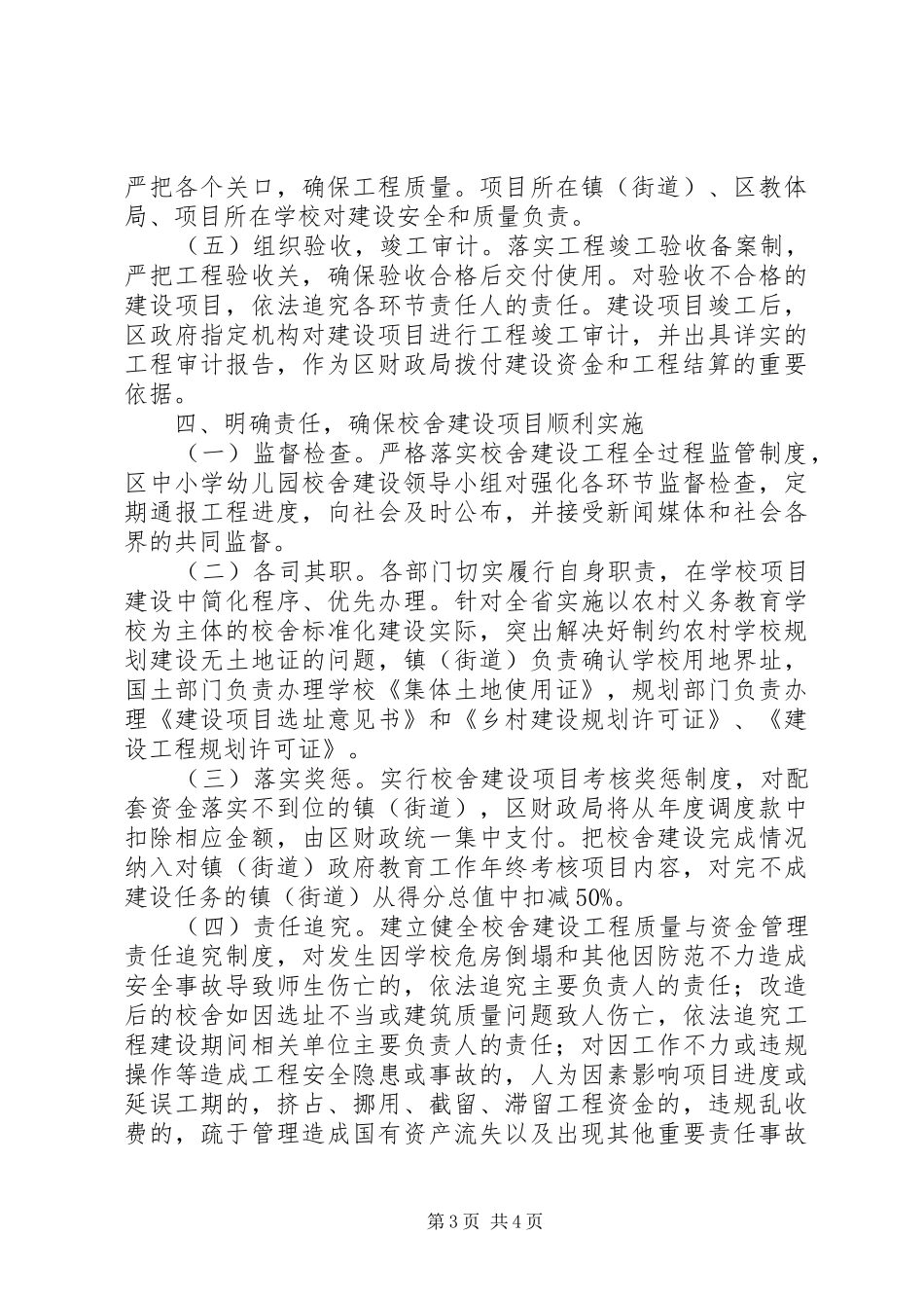 2024年校舍建设项目管理工作意见_第3页