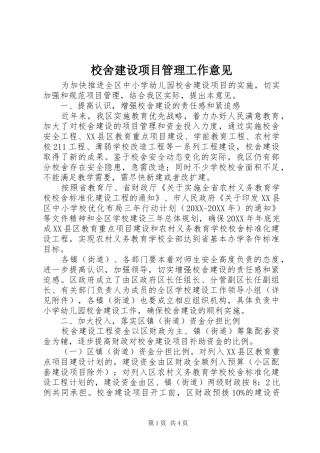 2024年校舍建设项目管理工作意见