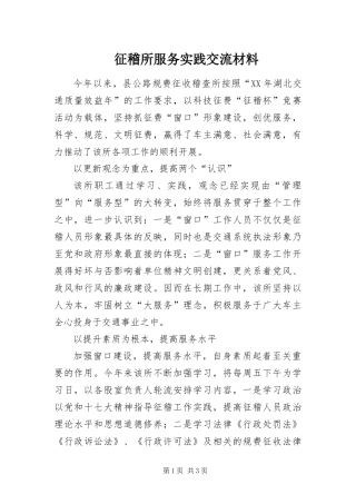 2024年征稽所服务实践交流材料