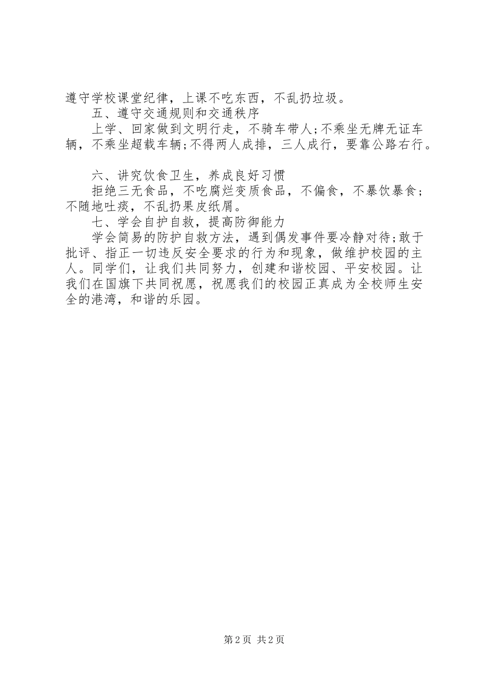 2024年校舍设施安全教育讲稿_第2页