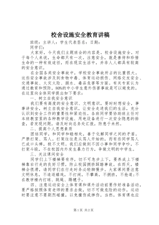 2024年校舍设施安全教育讲稿