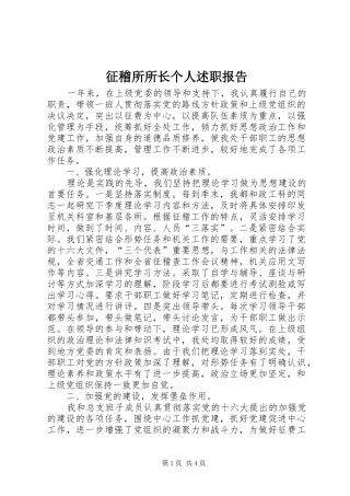 2024年征稽所所长个人述职报告