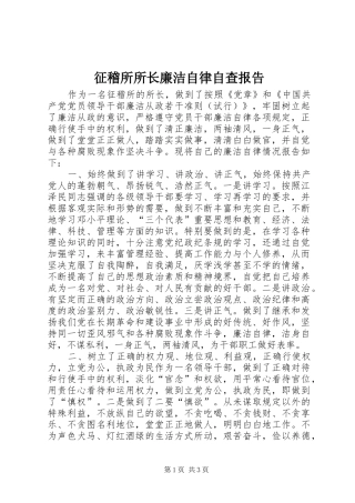 2024年征稽所所长廉洁自律自查报告