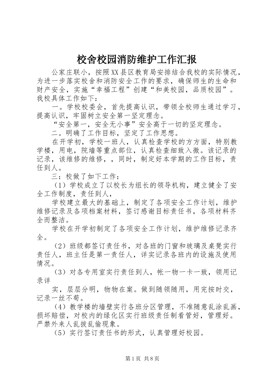 2024年校舍校园消防维护工作汇报_第1页