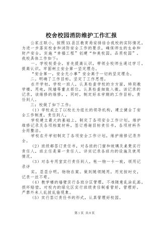 2024年校舍校园消防维护工作汇报