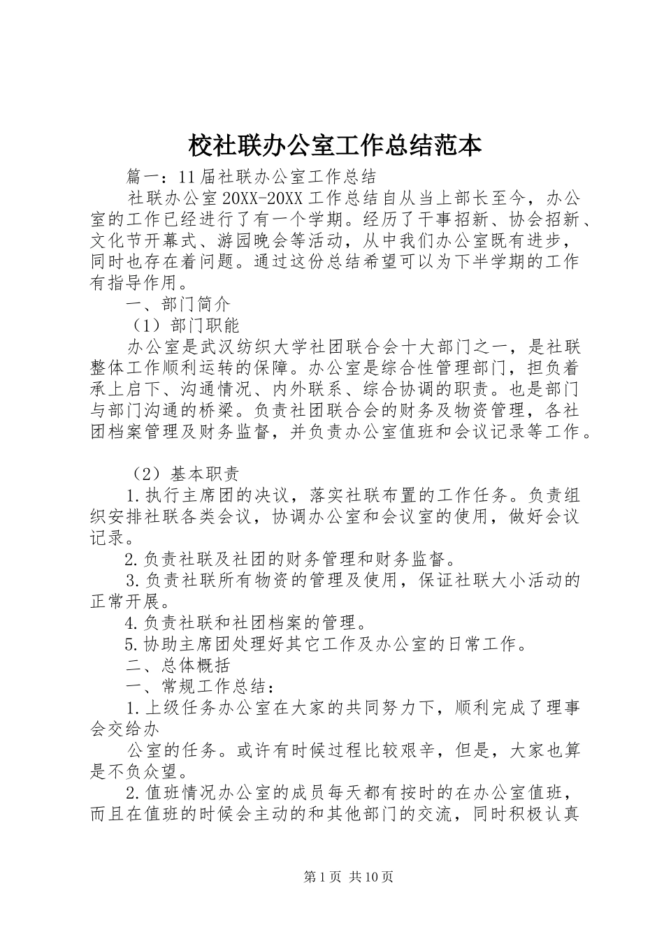 2024年校社联办公室工作总结范本_第1页