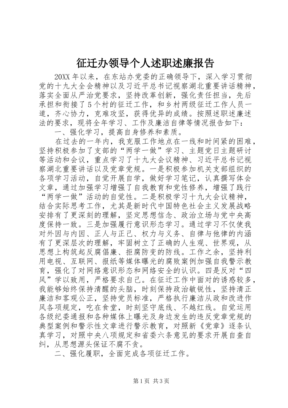 2024年征迁办领导个人述职述廉报告_第1页