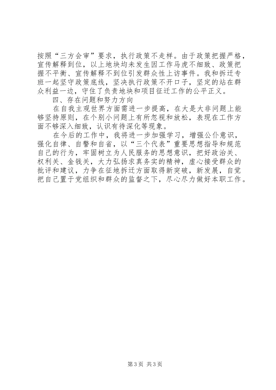 2024年征迁办领导个人述职述廉报告_第3页