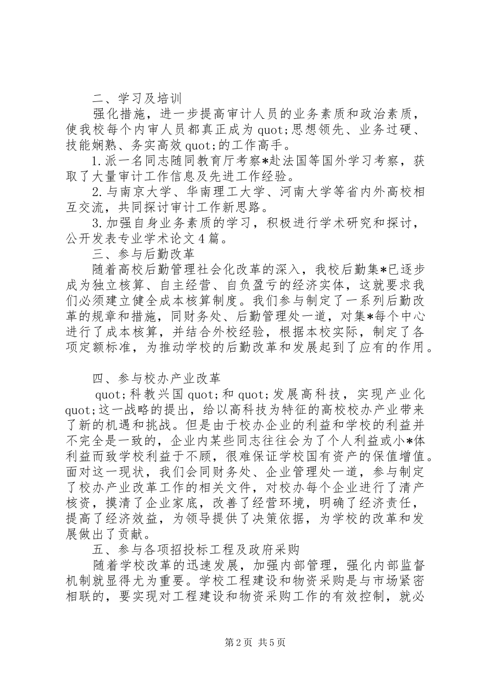 2024年校审计处的工作总结范文_第2页