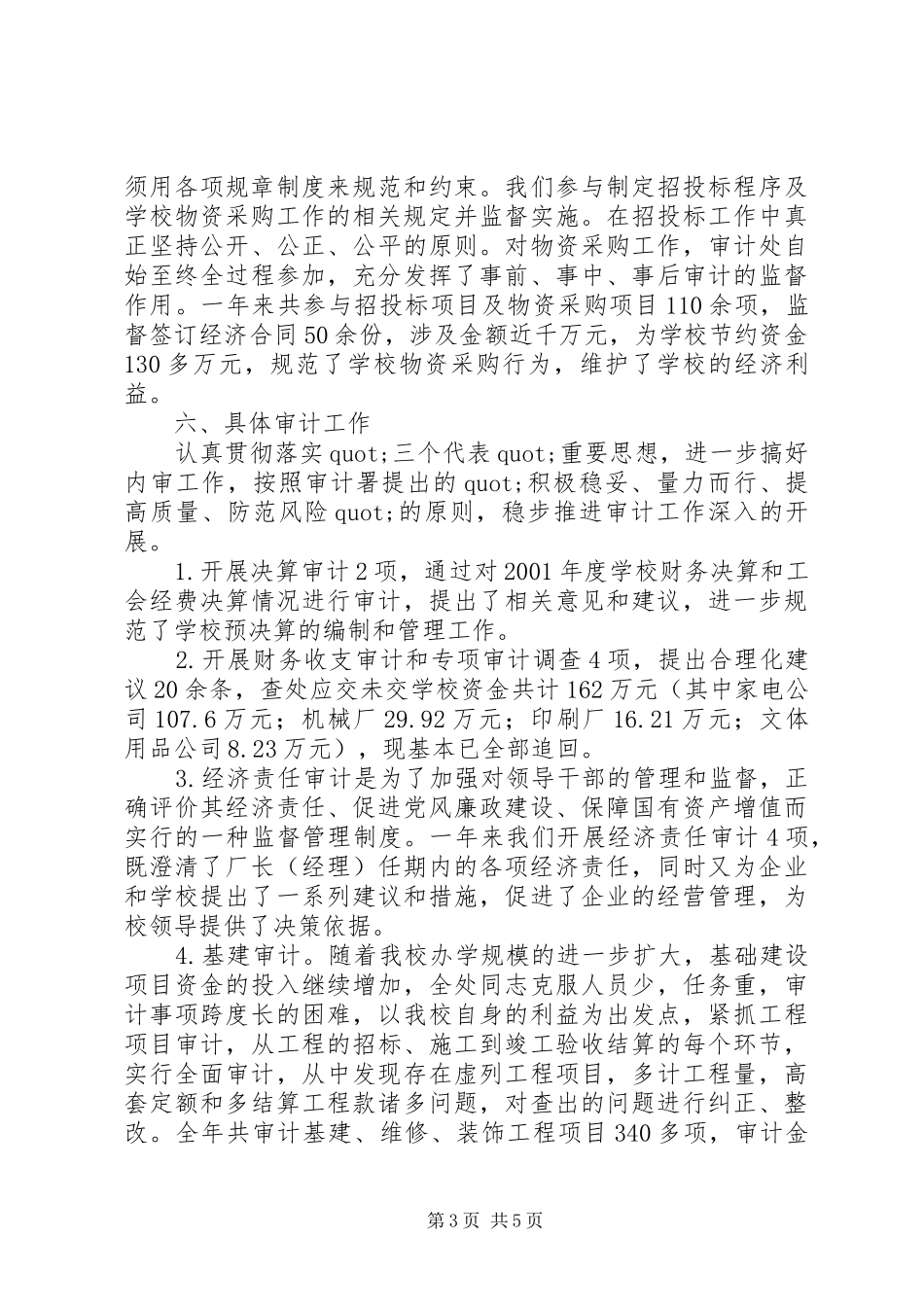 2024年校审计处的工作总结范文_第3页