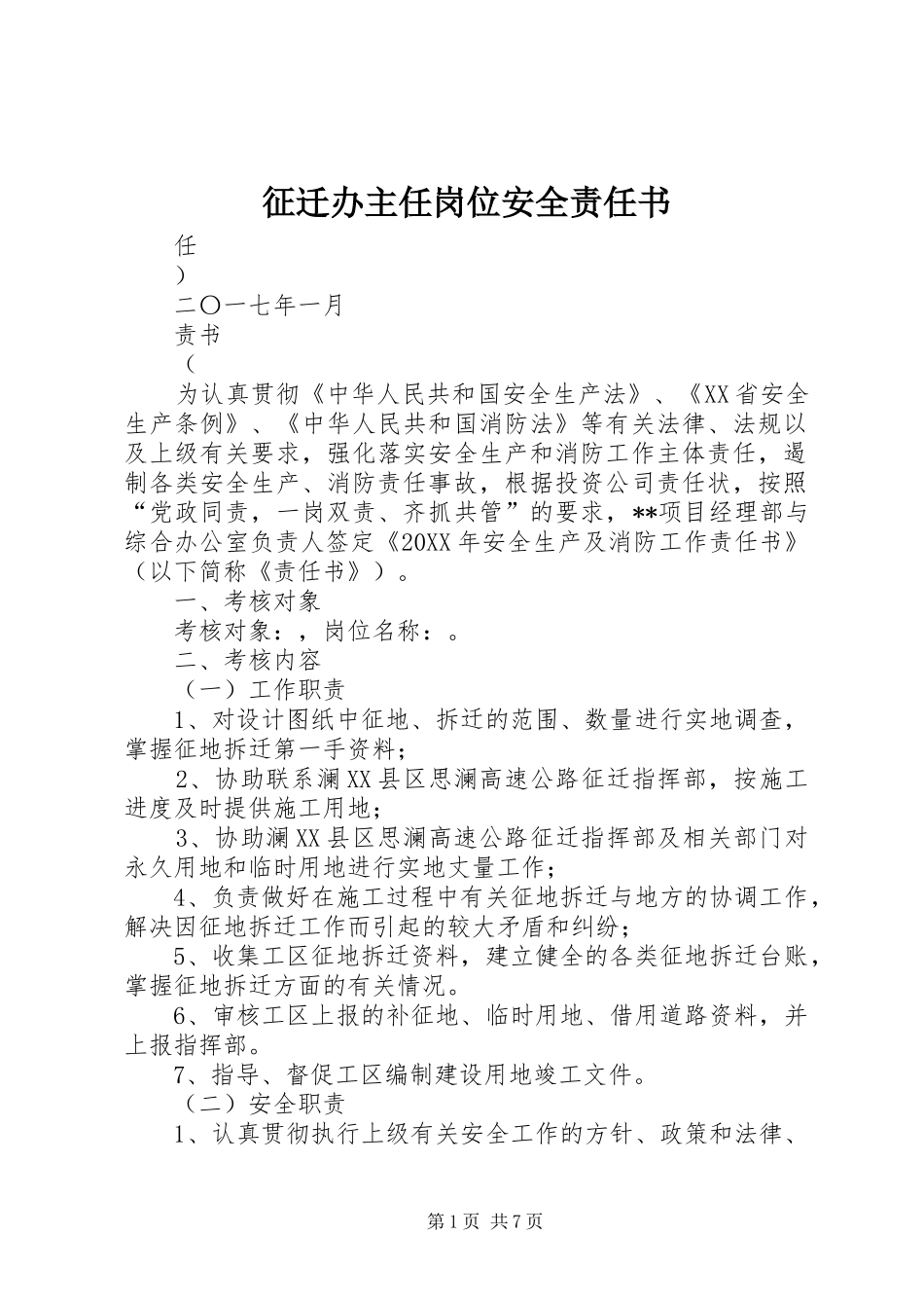 2024年征迁办主任岗位安全责任书_第1页