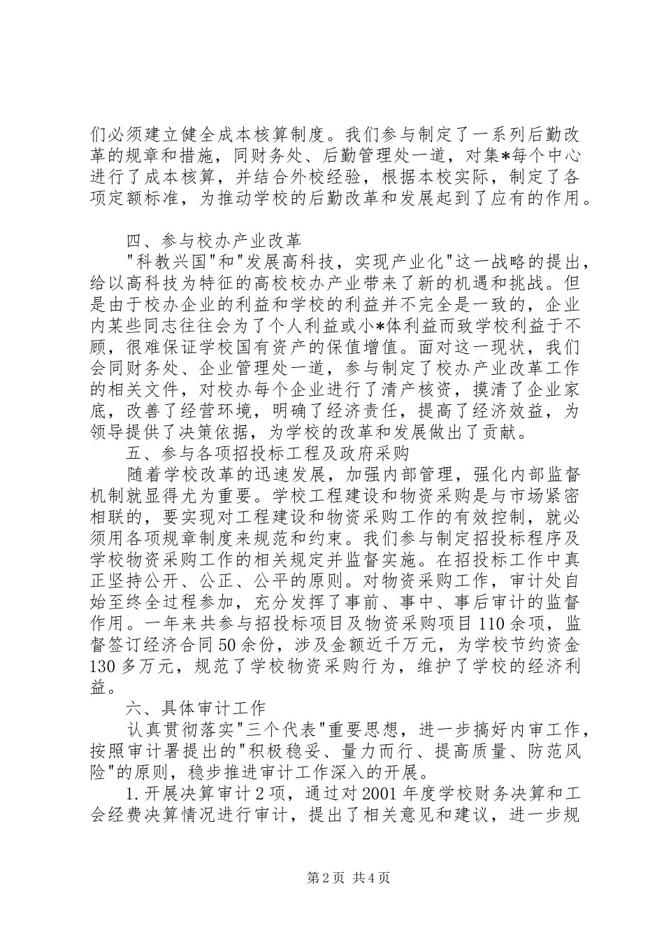 2024年校审计处工作总结范文_第2页