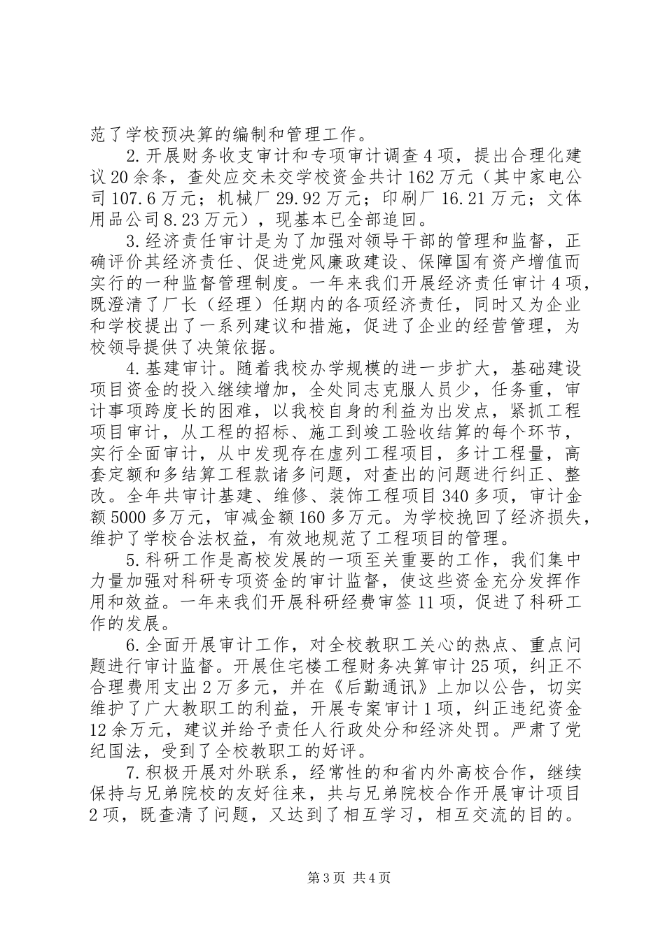 2024年校审计处工作总结范文_第3页