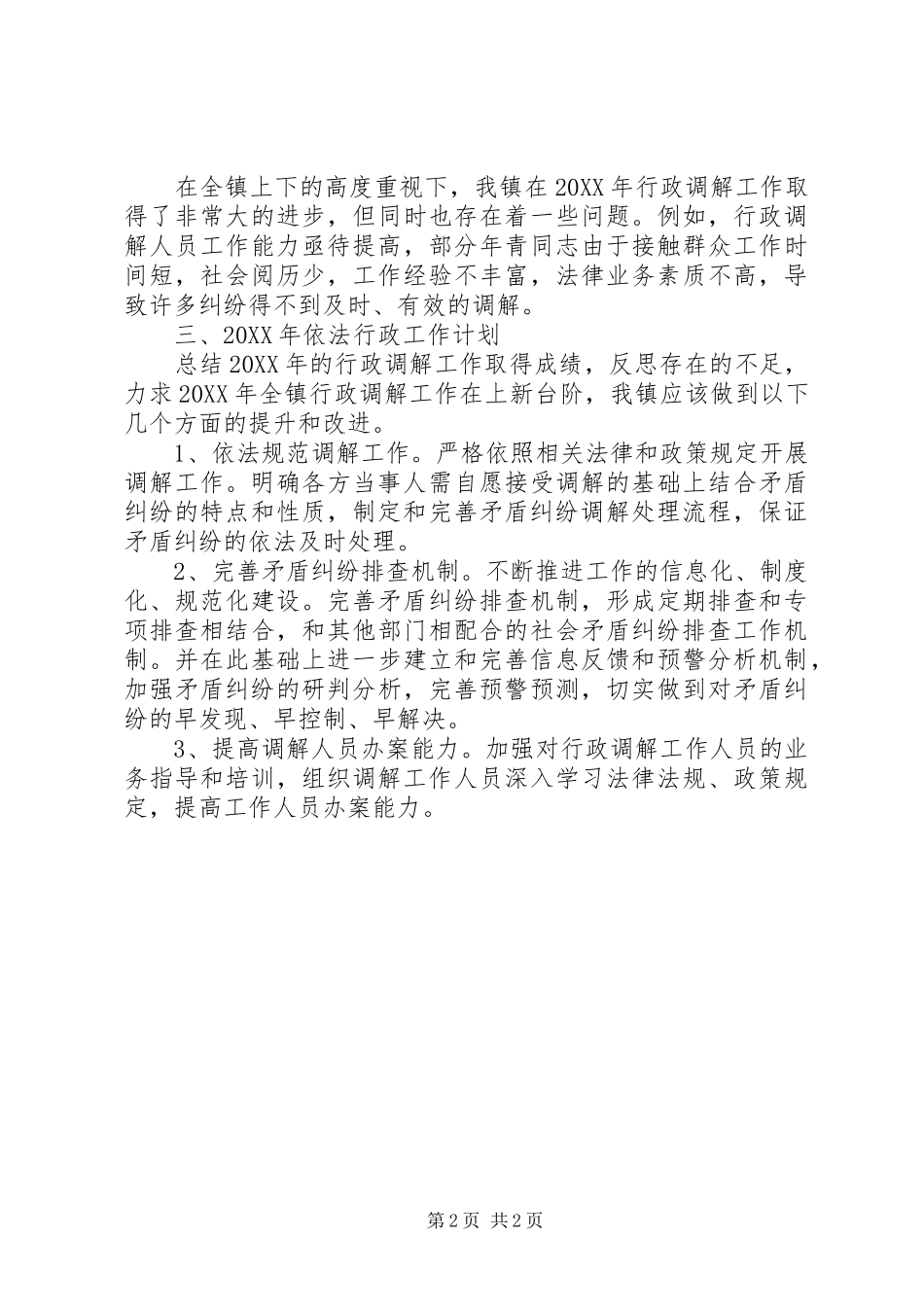 2024年乡镇年度行政调解工作总结_第2页