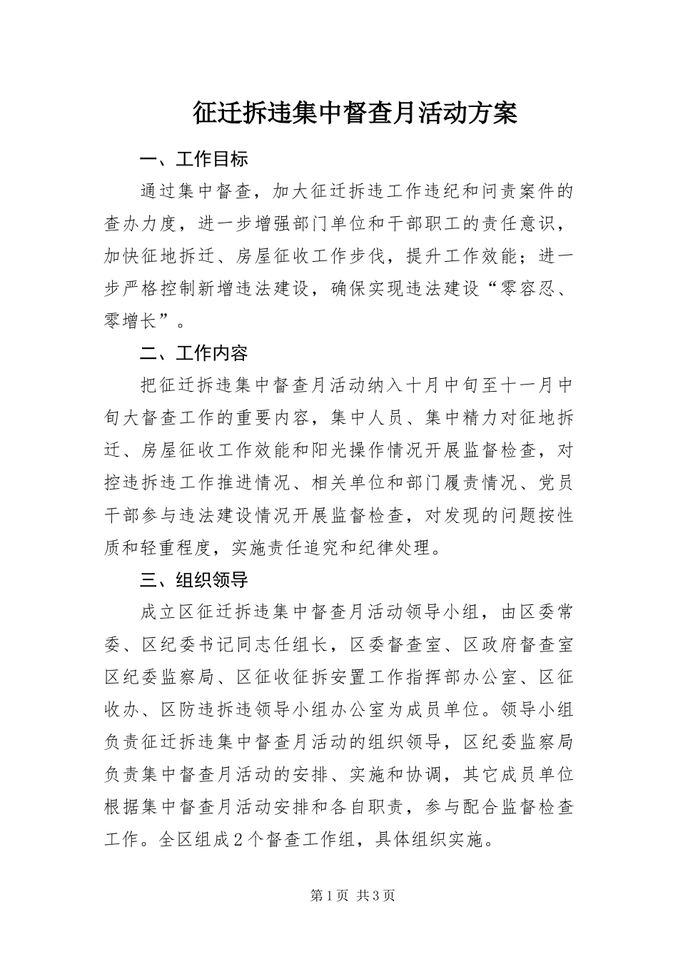 2024年征迁拆违集中督查月活动方案_第1页