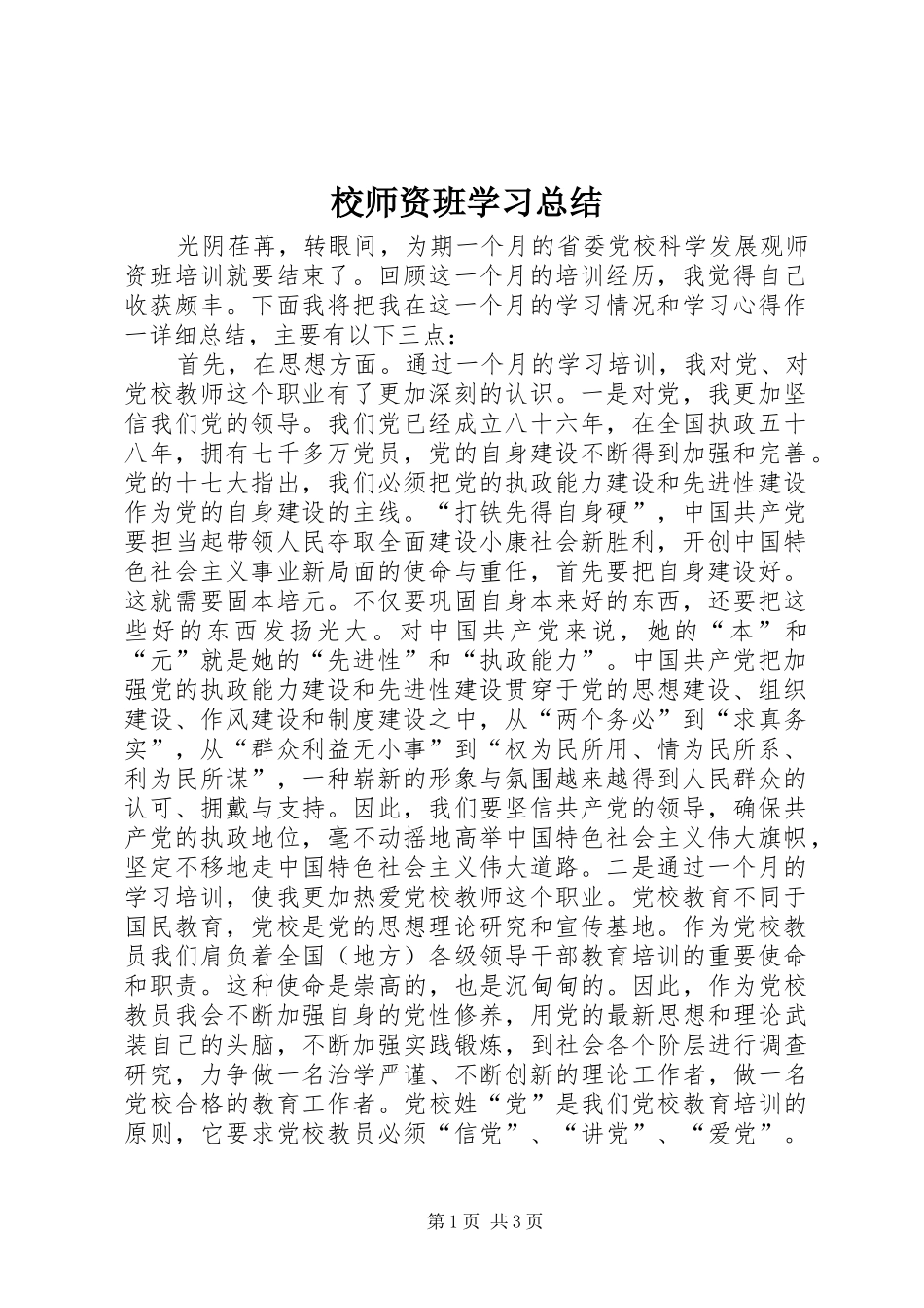 2024年校师资班学习总结_第1页