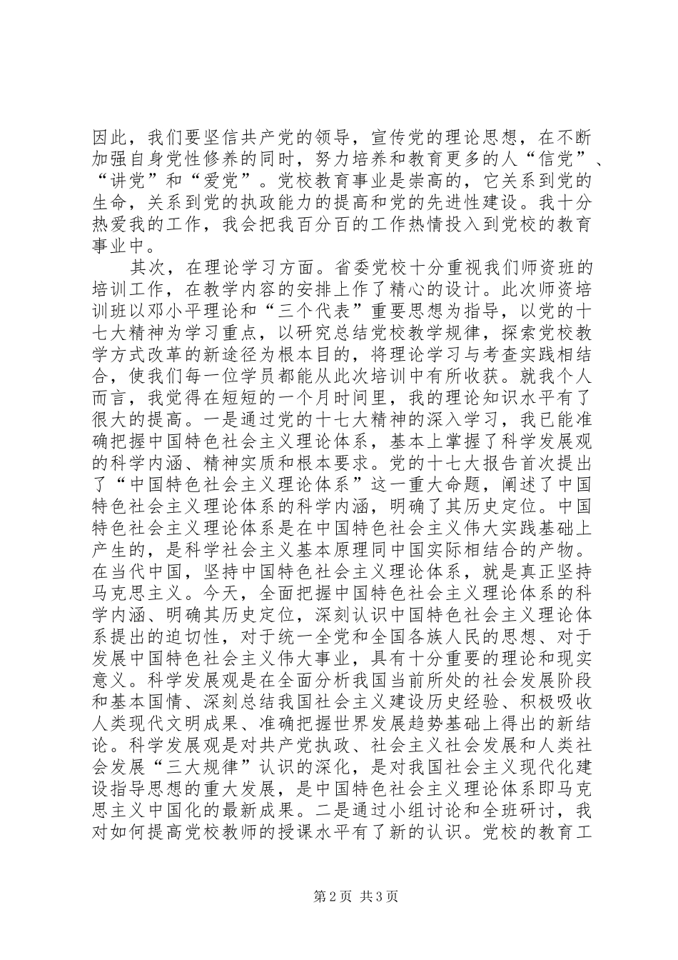 2024年校师资班学习总结_第2页