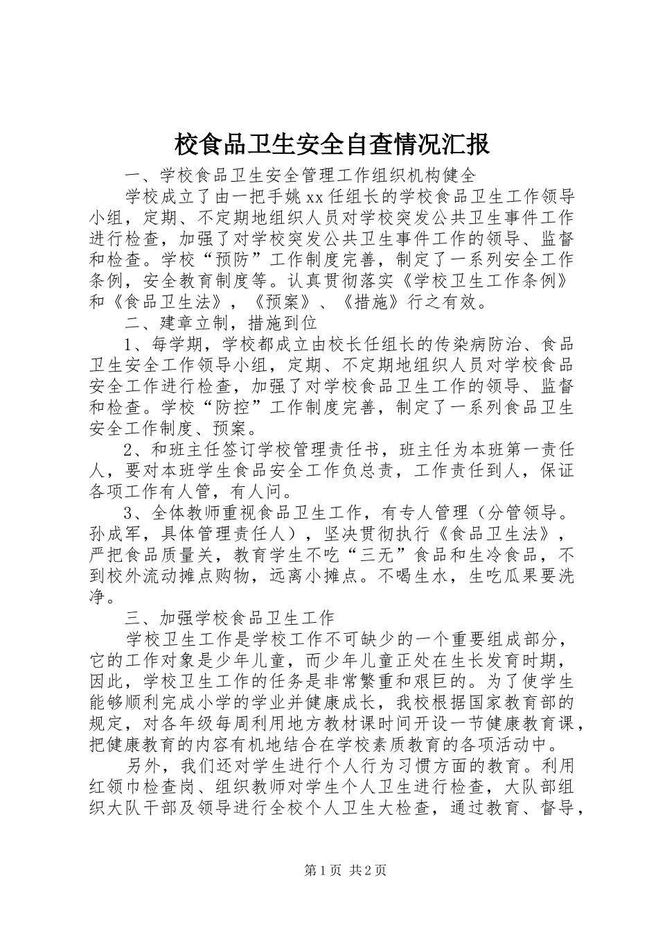2024年校食品卫生安全自查情况汇报_第1页