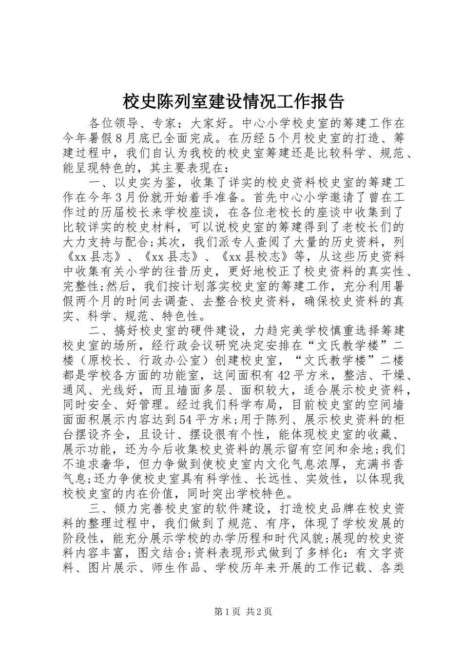 2024年校史陈列室建设情况工作报告_第1页