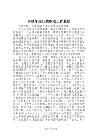 2024年乡镇年度行政执法工作总结