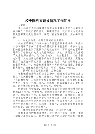 2024年校史陈列室建设情况工作汇报