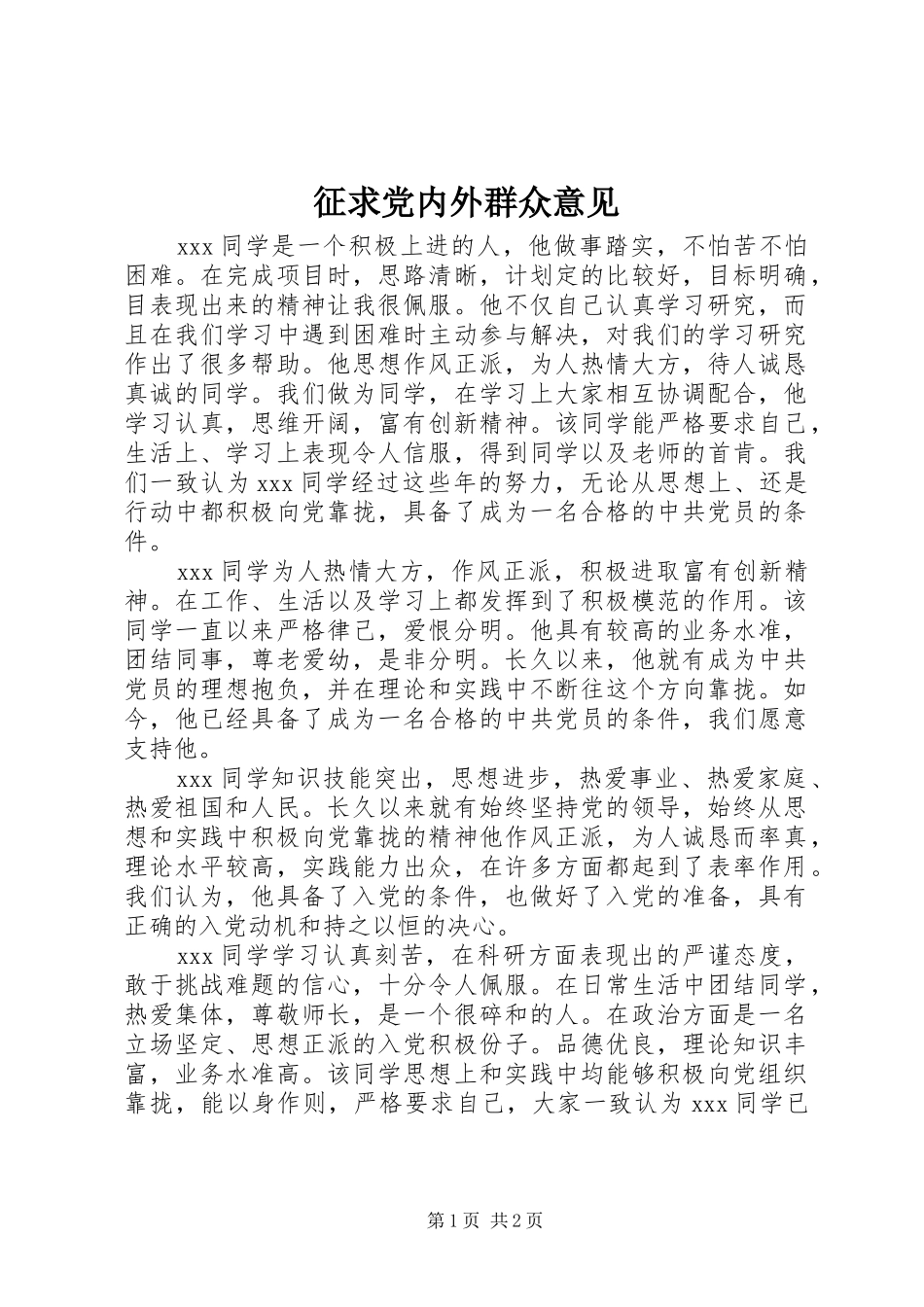 2024年征求党内外群众意见_第1页