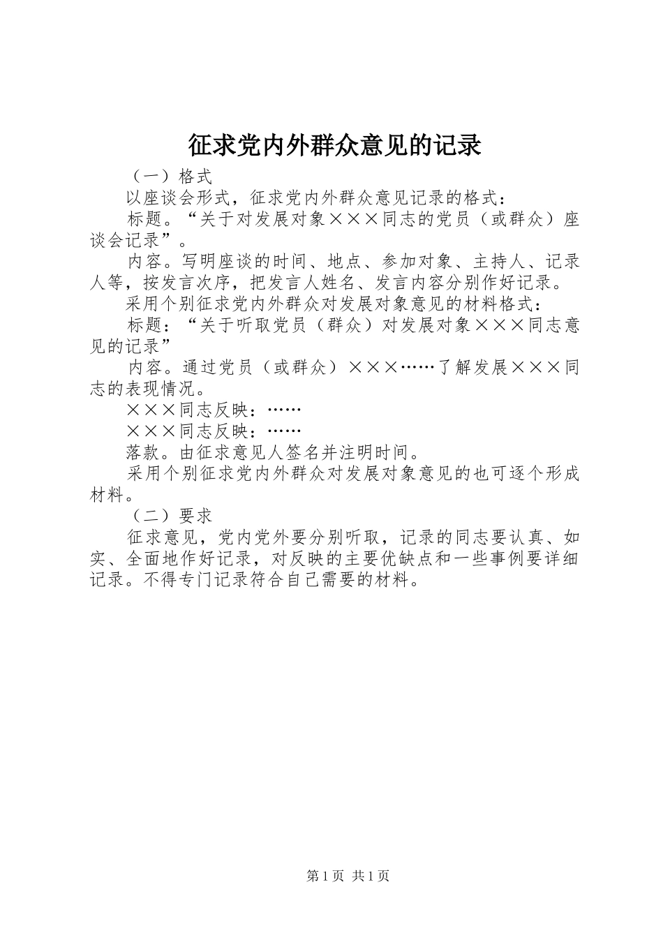 2024年征求党内外群众意见的记录_第1页