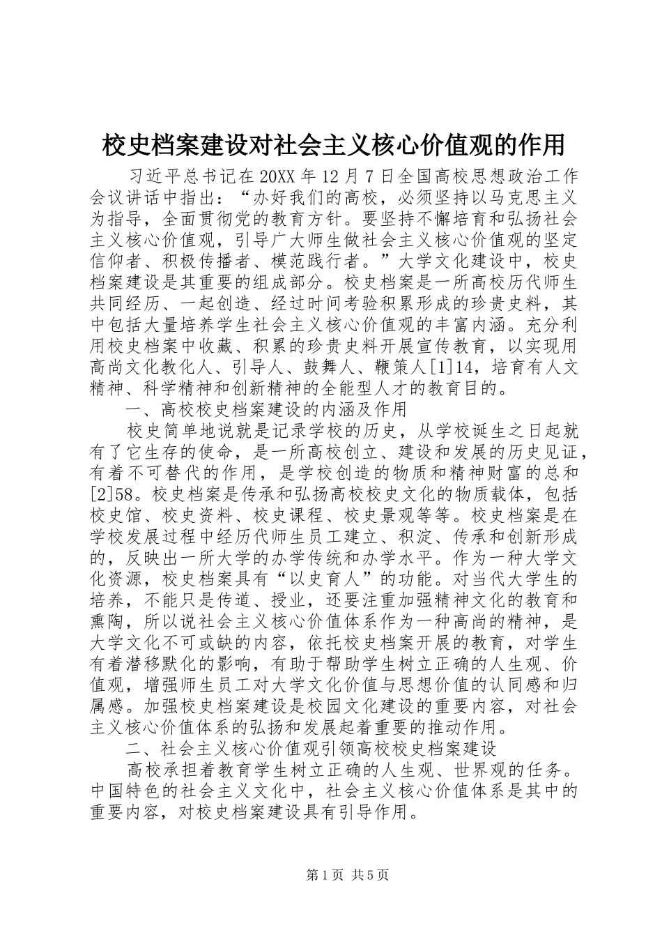2024年校史档案建设对社会主义核心价值观的作用_第1页