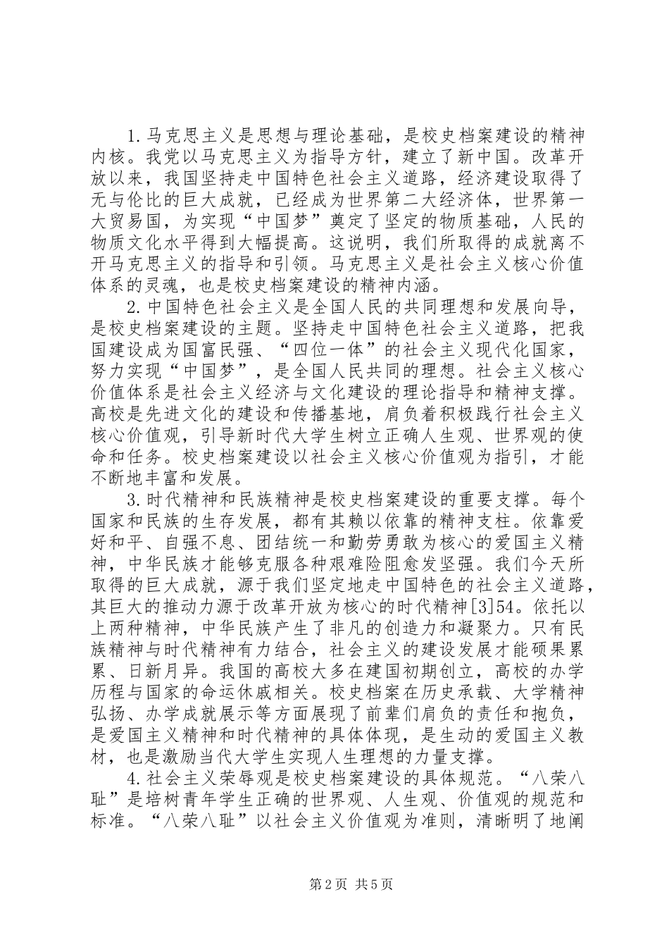 2024年校史档案建设对社会主义核心价值观的作用_第2页