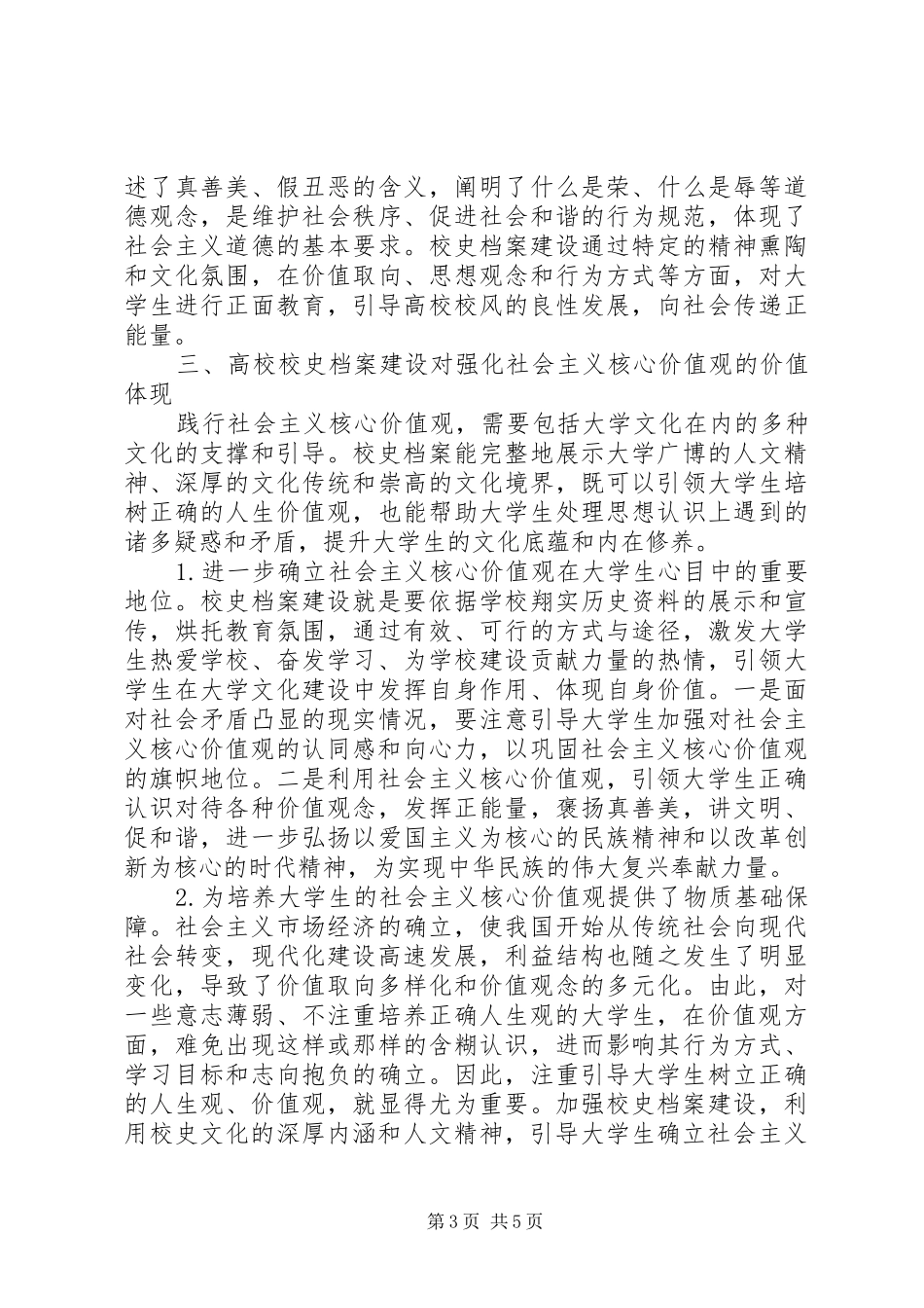 2024年校史档案建设对社会主义核心价值观的作用_第3页