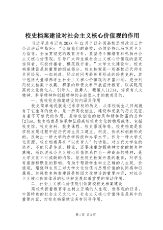 2024年校史档案建设对社会主义核心价值观的作用