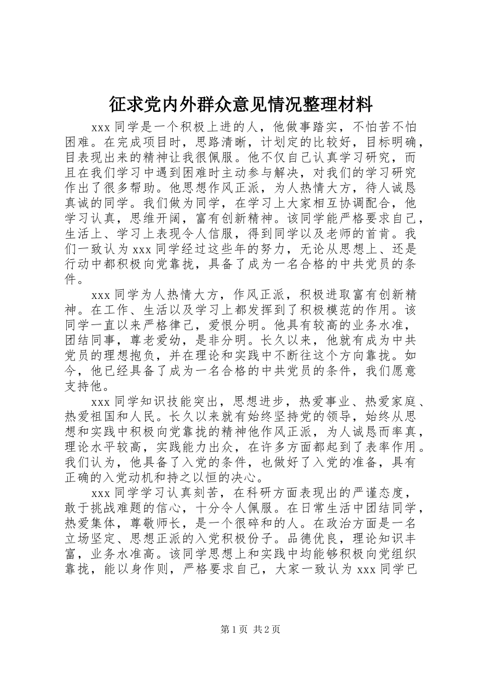 2024年征求党内外群众意见情况整理材料_第1页