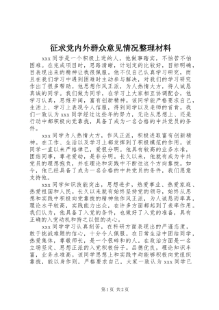 2024年征求党内外群众意见情况整理材料