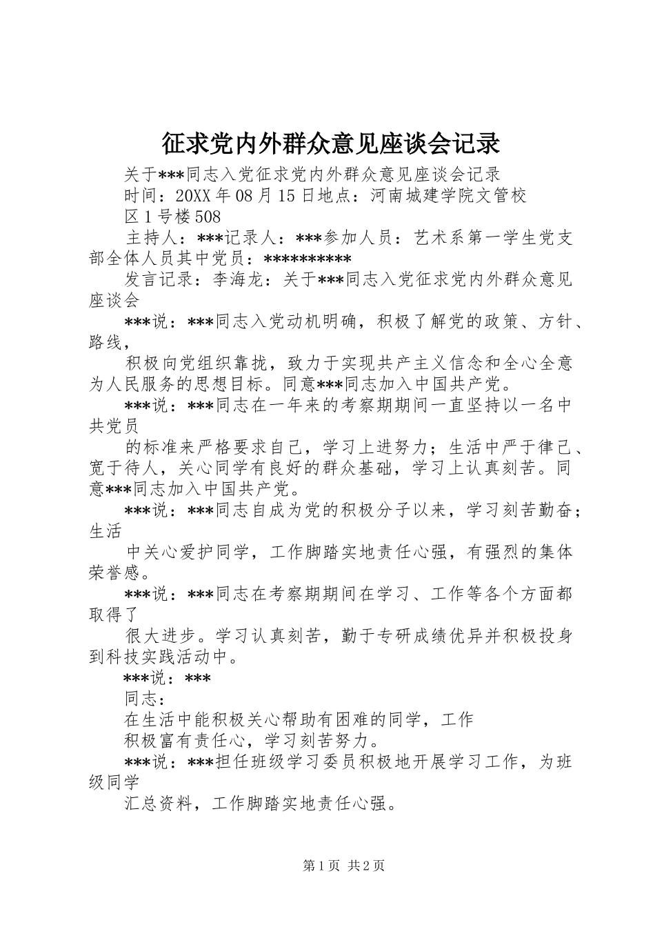 2024年征求党内外群众意见座谈会记录_第1页