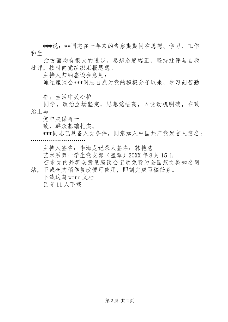 2024年征求党内外群众意见座谈会记录_第2页