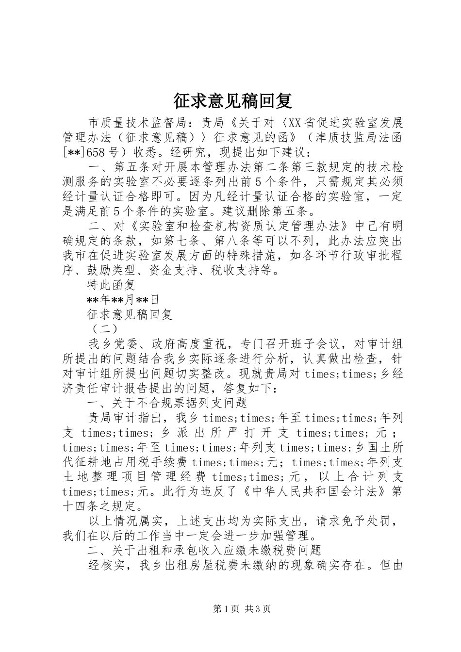 2024年征求意见稿回复_第1页