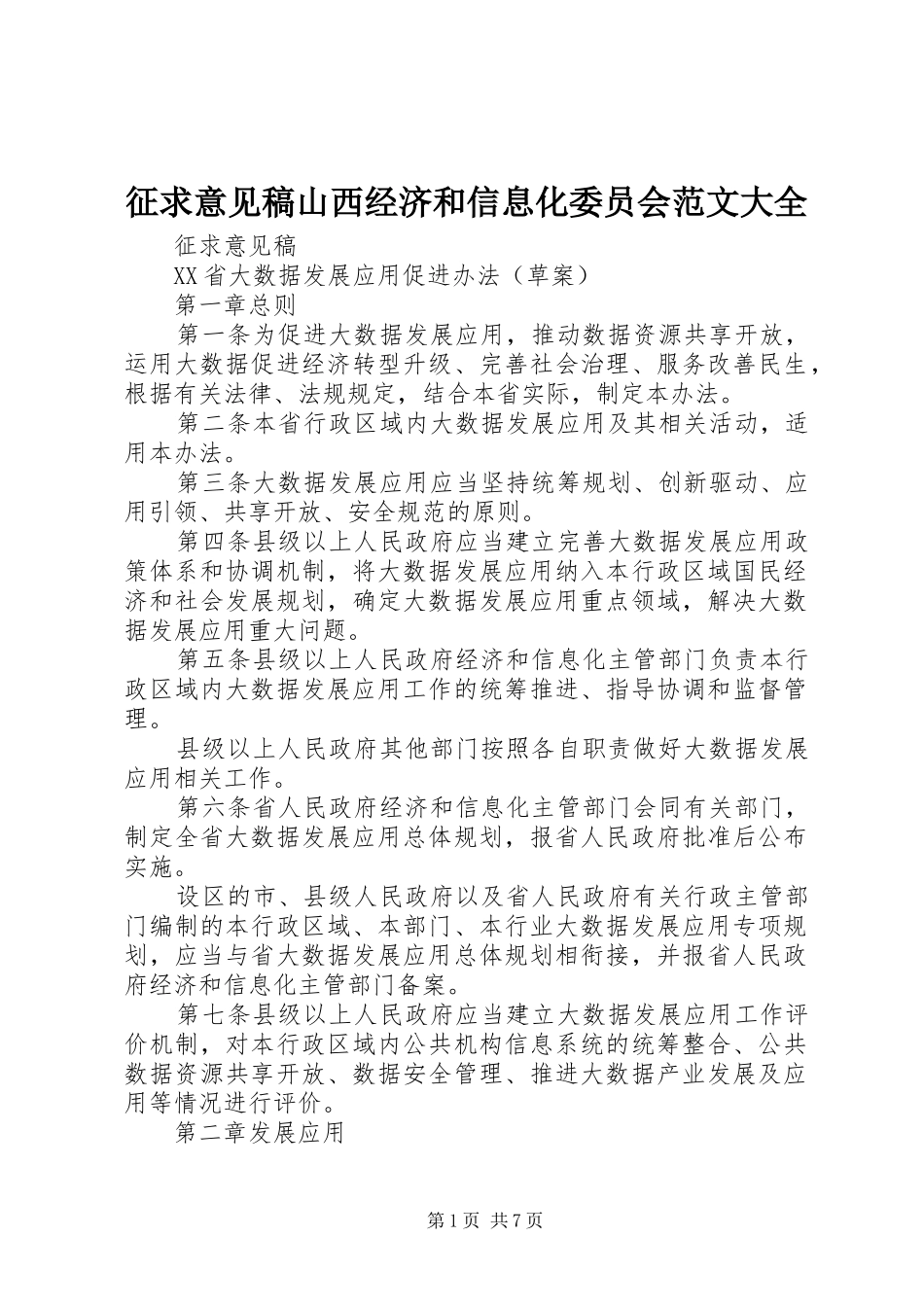 2024年征求意见稿山西经济和信息化委员会范文大全_第1页